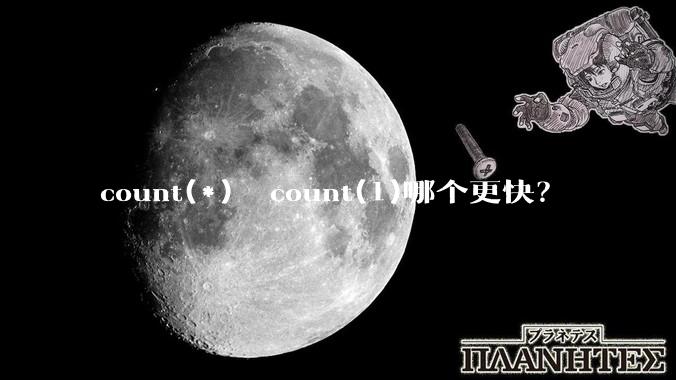 count(*)  count(1)哪个更快?