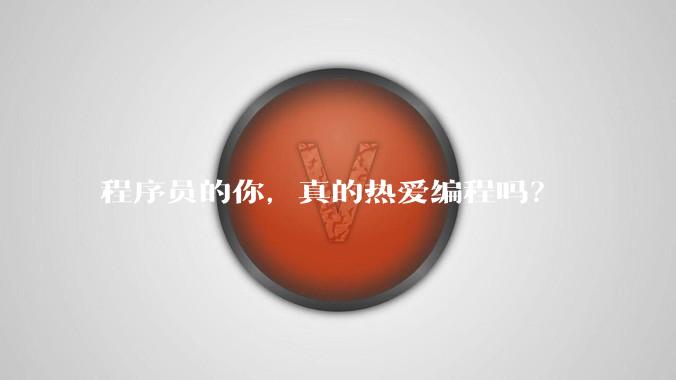 程序员的你,真的热爱编程吗?
