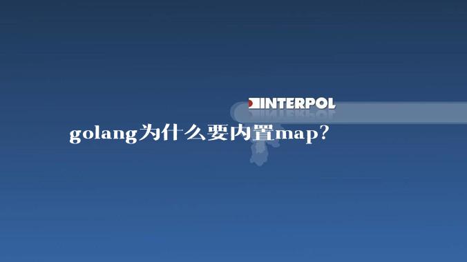 golang为什么要内置map?
