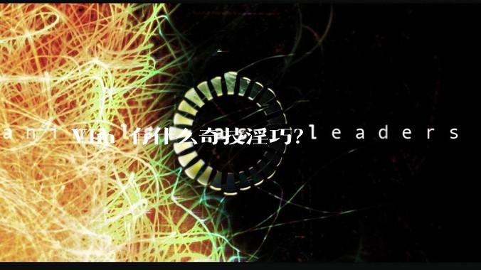 Vim 有什么奇技淫巧?