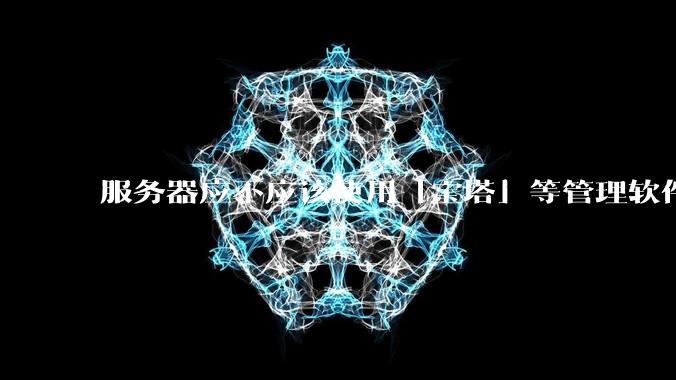 服务器应不应该使用「宝塔」等管理软件?