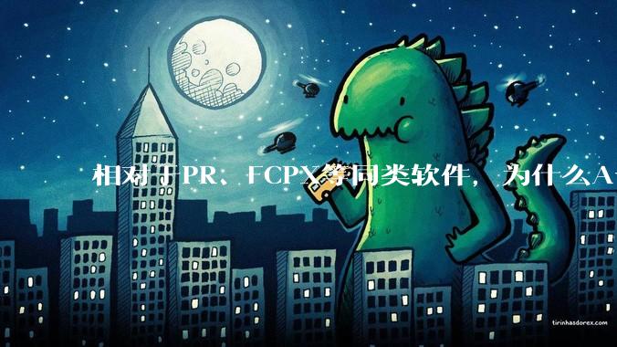 相对于PR、FCPX等同类软件,为什么Avid media composer在国内用的人很少?