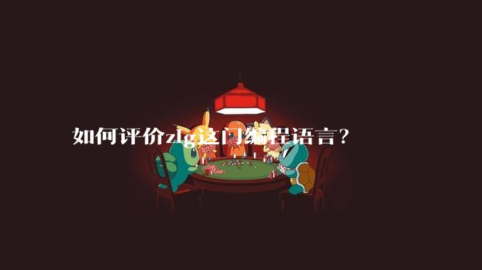 如何评价zig这门编程语言?
