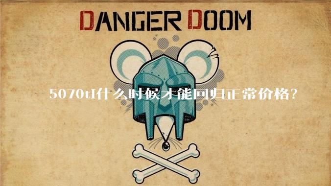 5070ti什么时候才能回归正常价格?
