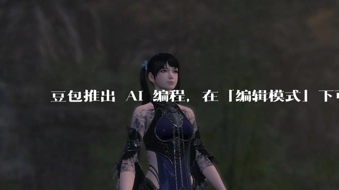 豆包推出 AI 编程,在「编辑模式」下可以直接前端改图和文字,体验如何?对行业会带来怎样的影响?