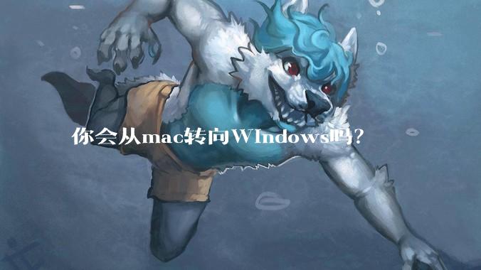 你会从mac转向Windows吗?