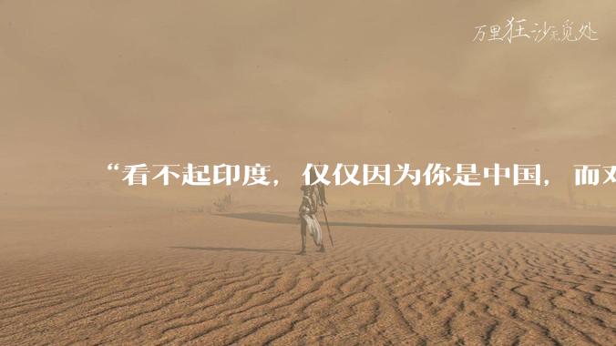“看不起印度,仅仅因为你是中国,而对于普通国家,印度已经是巨人”,这个观点你认同吗?