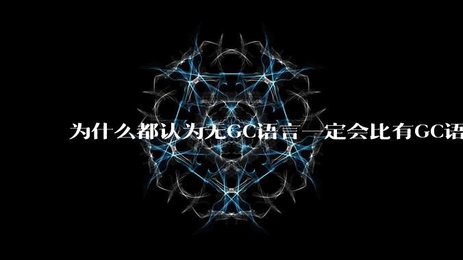 为什么都认为无GC语言一定会比有GC语言要快?