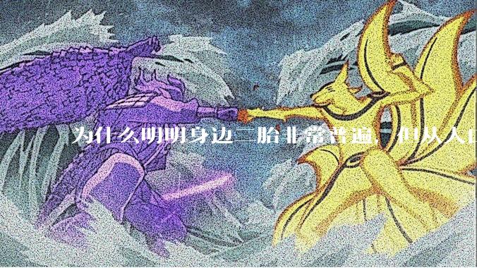 为什么明明身边二胎非常普遍,但从人口统计数据看,人口依然是在减少的?