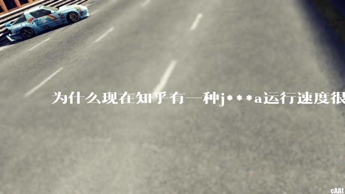 为什么现在知乎有一种j***a运行速度很慢,很吃***的论调?
