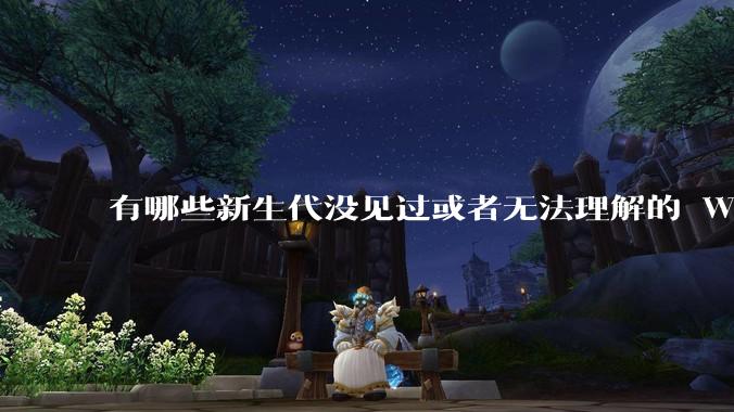有哪些新生代没见过或者无法理解的 Windows XP 7 时代的事情?