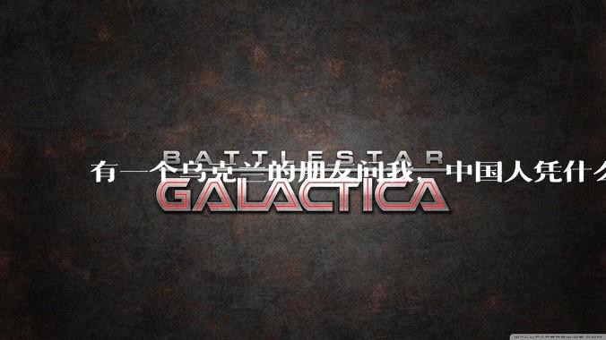 有一个乌克兰的朋友问我,中国人凭什么能享受和平,我该怎么说?
