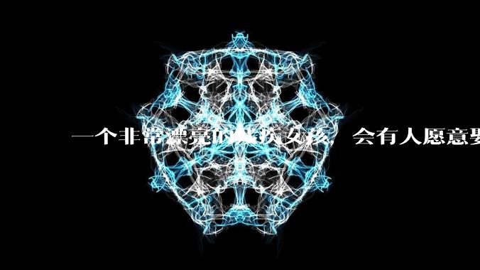 一个非常漂亮的残疾女孩,会有人愿意娶吗?