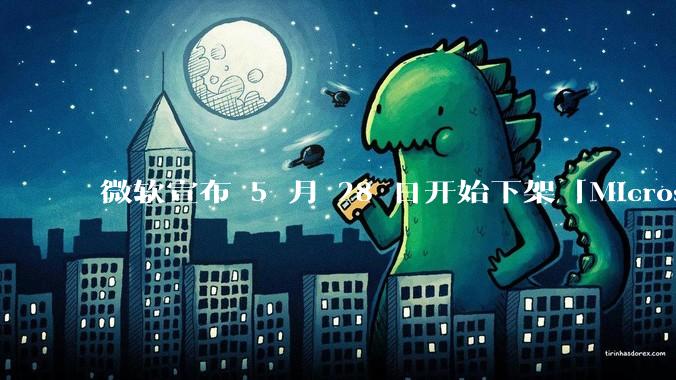 微软宣布 5 月 28 日开始下架「Microsoft 远程桌面」应用,背后原因有哪些?