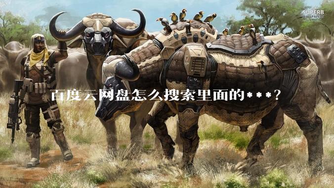 百度云网盘怎么搜索里面的***?