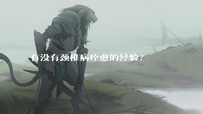 有没有颈椎病痊愈的经验?
