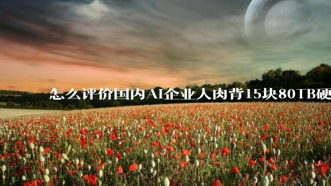 怎么评价国内AI企业人肉背15块80TB硬盘,飞去马来西亚用英伟达训练数据,以规避美国禁令?
