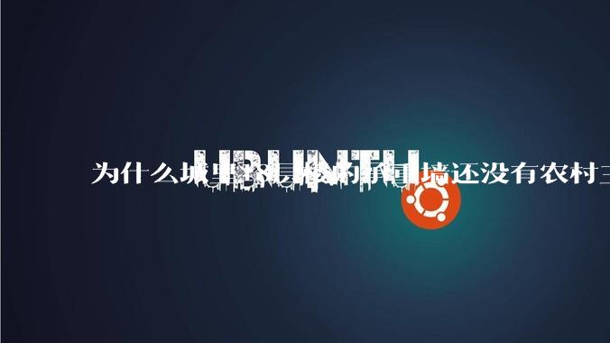为什么城里18层楼的承重墙还没有农村三层自建房的厚?