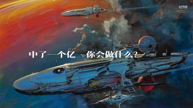中了一个亿  你会做什么?
