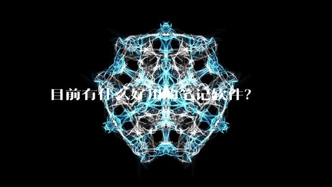 目前有什么好用的笔记软件?