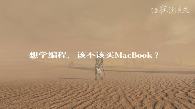 想学编程,该不该买MacBook?