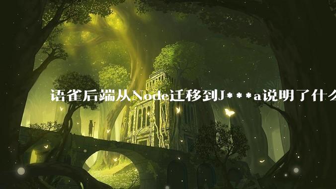 语雀后端从Node迁移到J***a说明了什么?