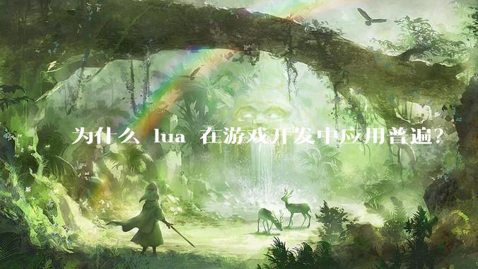 为什么 lua 在游戏开发中应用普遍?