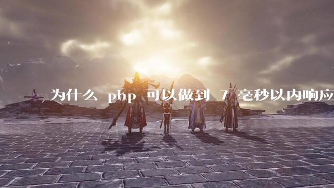 为什么 php 可以做到 7 毫秒以内响应,而 .net 做不到?