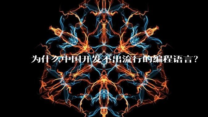 为什么中国开发不出流行的编程语言?