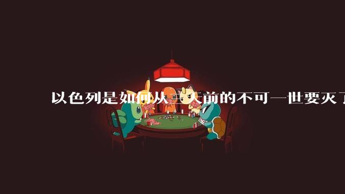 以色列是如何从三天前的不可一世要灭了伊朗到今天的哭哭啼啼要“为生存而战”的?