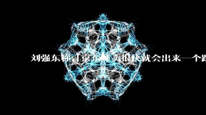 刘强东称「京东外卖很快就会出来一个跟美团完全不同的商业模式」,如何看待此回应?