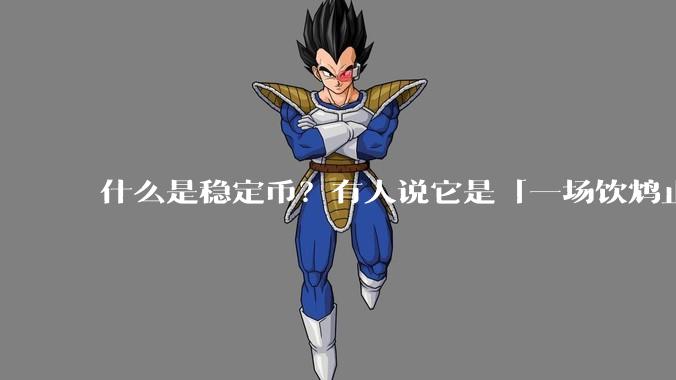 什么是稳定币?有人说它是「一场饮鸩止渴的游戏」,你怎么看?