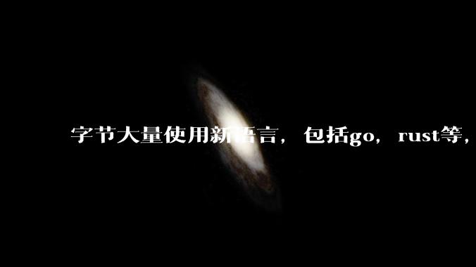 字节大量使用新语言,包括go,rust等,为什么阿里一直都抱着j***a不松手?