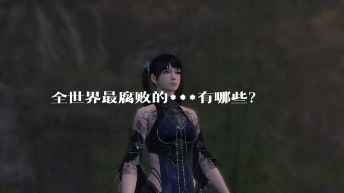 全世界最腐败的***有哪些?
