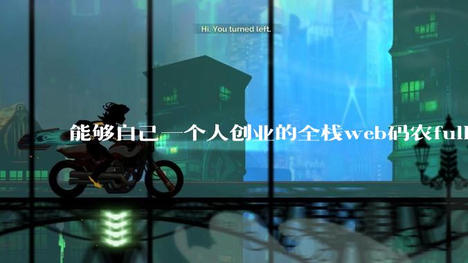 能够自己一个人创业的全栈web码农fullstack developer要会哪些技术?