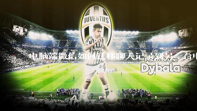 电脑端微信如何迁移聊天记录到另一台电脑?