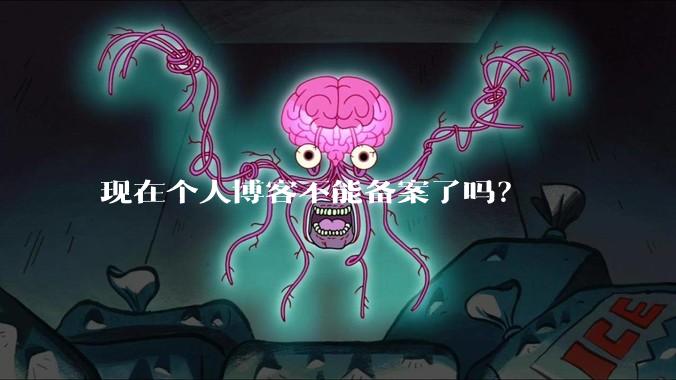 现在个人博客不能备案了吗?