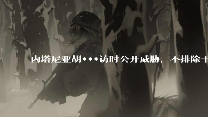 内塔尼亚胡***访时公开威胁,不排除干掉哈梅内伊,如何评价这一言论?伊朗会亡国吗?