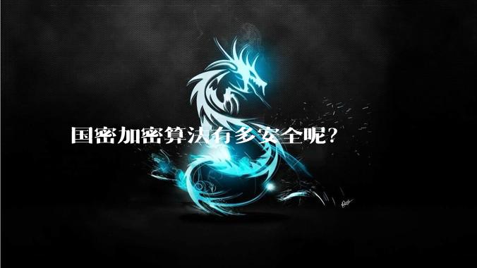 国密加密算法有多安全呢?