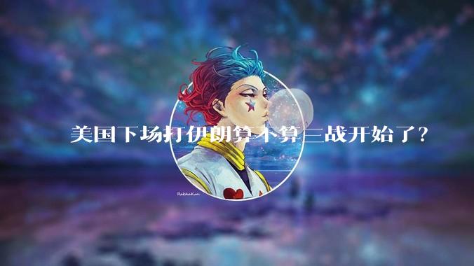 美国下场打伊朗算不算三战开始了?