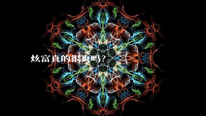 炫富真的很爽吗?