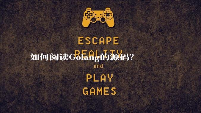 如何阅读Golang的源码?