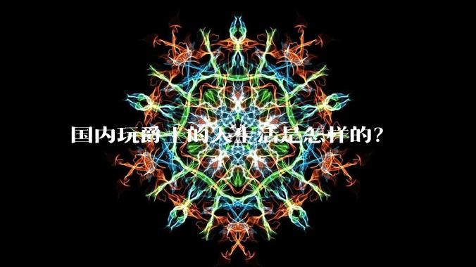 国内玩爵士的人生活是怎样的?