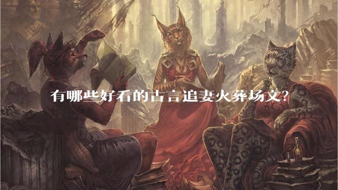 有哪些好看的古言追妻火葬场文?