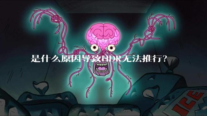 是什么原因导致HDR无法推行?