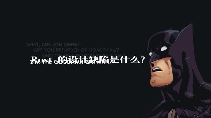 Rust 的设计缺陷是什么?