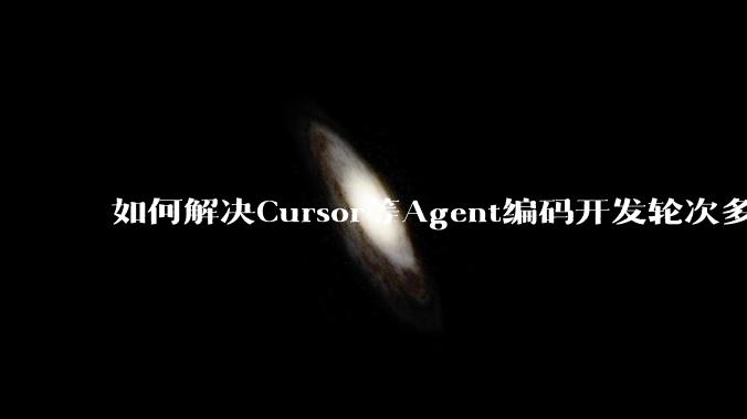 如何解决Cursor等Agent编码开发轮次多了过后代码库变成屎山的问题?