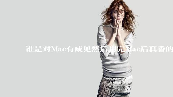 谁是对Mac有成见然后用完Mac后真香的?