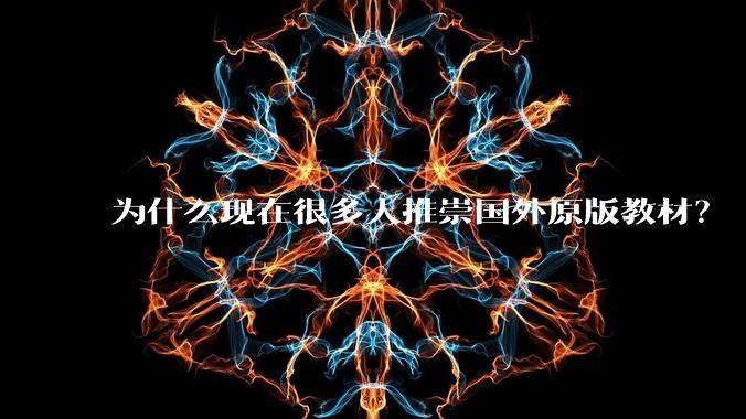 为什么现在很多人推崇国外原版教材?
