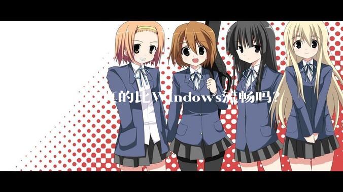 MacOS真的比Windows流畅吗?